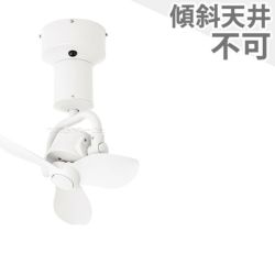 小型 軽量 3D CEILING FAN #341004(WH) BRID[メルクロス]製