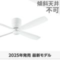 WF812P1 オーデリック製シーリングファン メイン画像