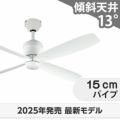 WF813P2 オーデリック製シーリングファン メイン画像