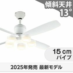 傾斜・勾配・吹抜 天井用シーリングファンライトの一覧｜シーリング