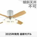 WF071(070#+921#) + WF299LR / WF299NR / WF299WR オーデリック製シーリングファンライト メイン画像