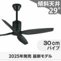 WF031 + WF743 オーデリック製シーリングファン メイン画像